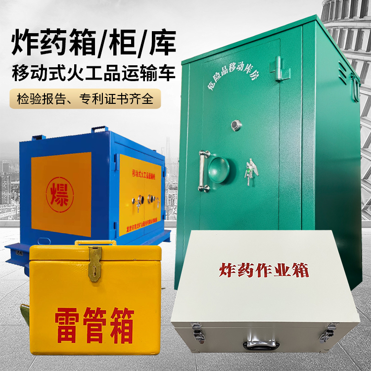 泉山易爆品存放柜 炸药柜 凯龙火工品存放柜型号解析与核心功能