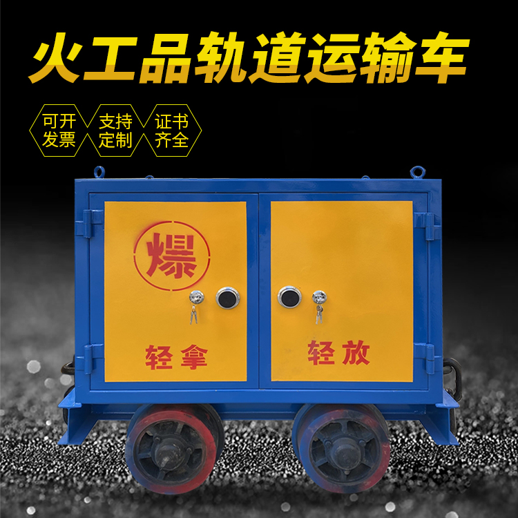 泉山井下轨道火工品运输柜/车的产品特点和应用价值分析