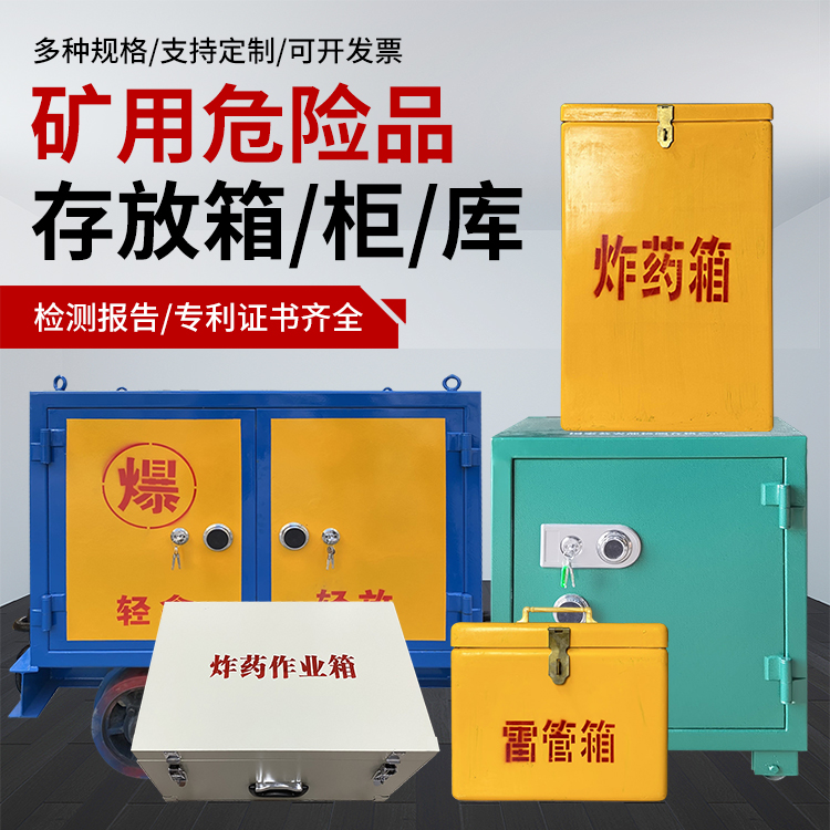 泉山爆破作业安全关键：为何必须配备专业危险品存放箱